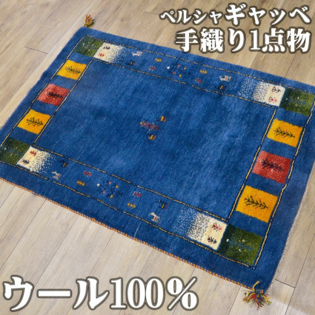 高品質 ペルシャギャッベ 手織り ウール100％ 感性豊かな手織りギャッベ マット 約 100x150cm 1畳｜輸入絨毯専門店