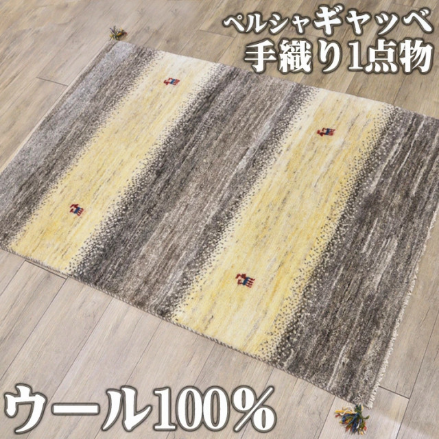 感性豊かな手織りギャッベ マット 約 100x150cm 1畳｜輸入絨毯専門店