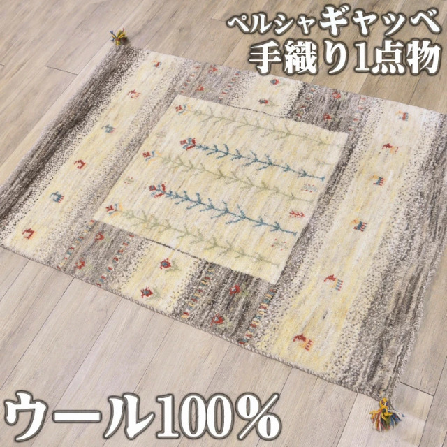 感性豊かな手織りギャッベ マット 約 100x150cm 1畳｜輸入絨毯専門店