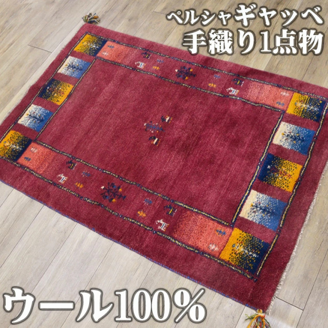 感性豊かな手織りギャッベ マット 約 100x150cm 1畳|輸入絨毯専門店 感性豊かな手織りギャッベ マット 約 100x150cm 1畳|輸入絨毯専門店