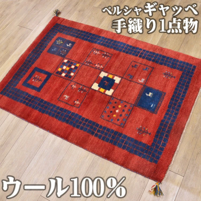 感性豊かな手織りギャッベ マット 約 100x150cm 1畳｜輸入絨毯専門店