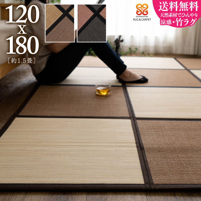 セレクタコンパクト 格子 琉球畳風 バンブー 約 120x180 cm 1.5畳 長方形 ベージュ ブラック/selector-120-180
