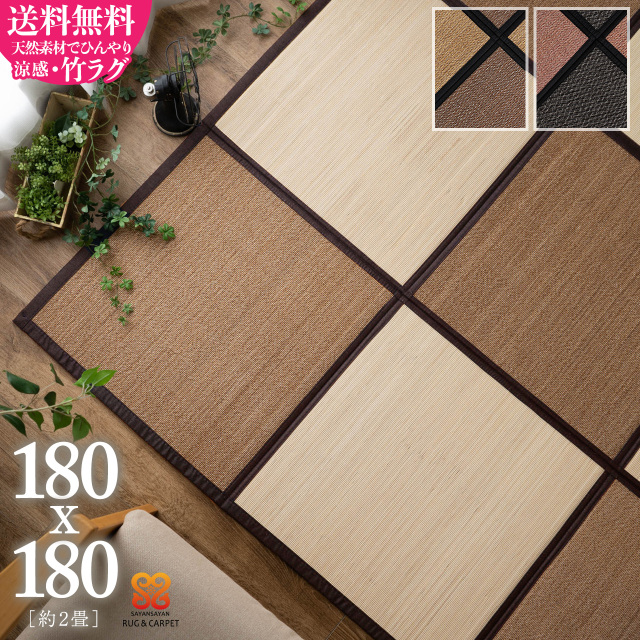 セレクタコンパクト 格子 琉球畳風 バンブー 約 180x180 cm 2畳 正方形 ベージュ ブラック/selector-180-180