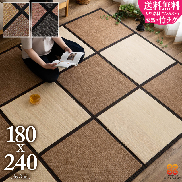 セレクタコンパクト 格子 琉球畳風 バンブー 約 180x240 cm 3畳 長方形 ベージュ ブラック/selector-180-240