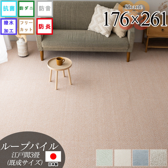 シェーン 抗菌 撥水 防炎 防音 防ダニ 無地 フリーカット 約 176×261 cm 3畳 江戸間 正方形 ベージュ ブルー ブラウン グリーン ローズ  日本製/shane-176-261