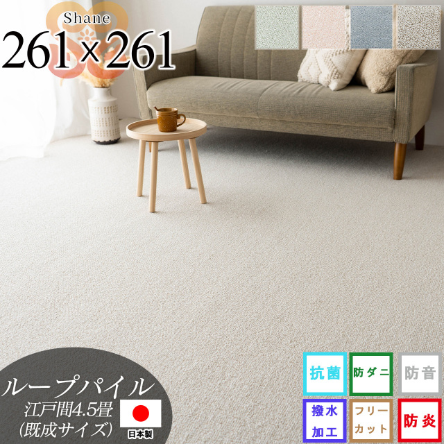 シェーン 抗菌 撥水 防炎 防音 防ダニ 無地 フリーカット 約 261×261 cm 4.5畳 江戸間 正方形 ベージュ ブルー ブラウン グリーン ローズ  日本製/shane-261-261
