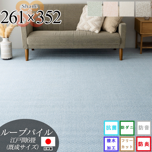 シェーン 抗菌 撥水 防炎 防音 防ダニ 無地 フリーカット 約 261x352 cm 6畳 江戸間 長方形 ベージュ ブルー ブラウン グリーン ローズ  日本製/shane-261-352