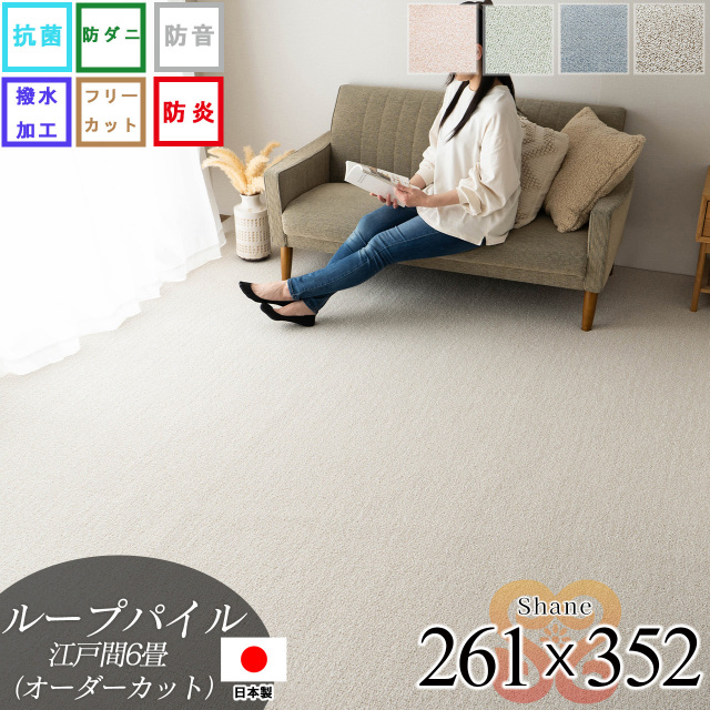 【オーダーカット専用ページ】シェーン 抗菌 撥水 防炎 防音 防ダニ 無地 フリーカット 約 261x352 cm 6畳 江戸間 長方形 ベージュ ブルー ブラウン グリーン ローズ  日本製/shane-261-352