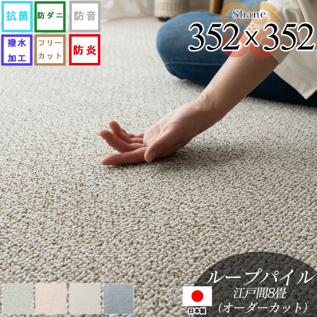 【オーダーカット専用ページ】シェーン 抗菌 撥水 防炎 防音 防ダニ 無地 フリーカット 約 352x352 cm 8畳 江戸間 正方形 ベージュ ブルー ブラウン グリーン ローズ  日本製/shane-352-352