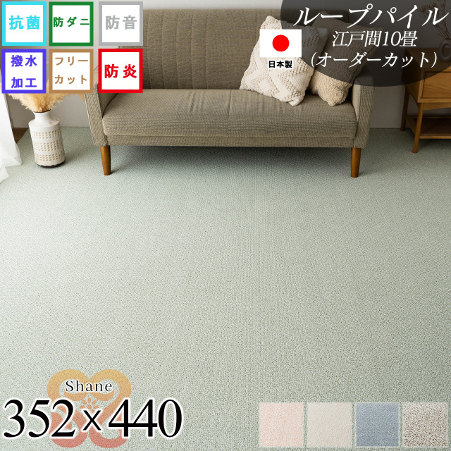 【オーダーカット専用ページ】シェーン 抗菌 撥水 防炎 防音 防ダニ 無地 フリーカット 約 352x440 cm 10畳 江戸間 長方形 ベージュ ブルー ブラウン グリーン ローズ  日本製/shane-352-440