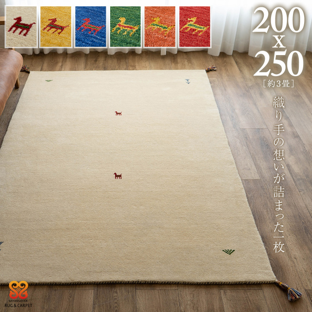 【美品】放牧民族の草木染め手織りカーペット（ギャッベ） 170cm×230cm 美品】放牧民族の草木染め手織りカーペット（ギャッベ） 170cm