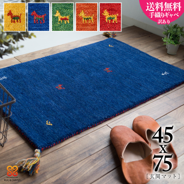 手織りの素朴な味わいが魅力、ギャベの玄関マット 約45x75 cm｜輸入 