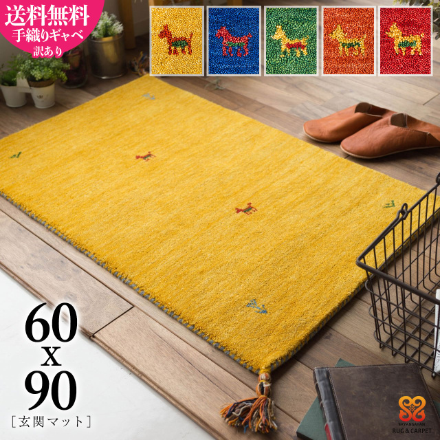 手織りの素朴な味わいが魅力、ギャベの玄関マット 約60x90 cm｜輸入  