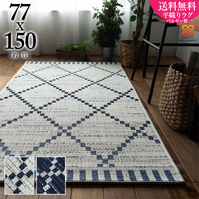 トリコ 幾何学模様 ベニワレン風 約 77×150 cm 1畳 長方形 ブルー ホワイト平織り ウィルトン織り ベルギー製/tricot-77-150