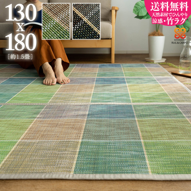 トリガーコンパクト チェック バンブー 約 130x180 cm 1.5畳 長方形 グリーン ブルー /triggercompact-130-180