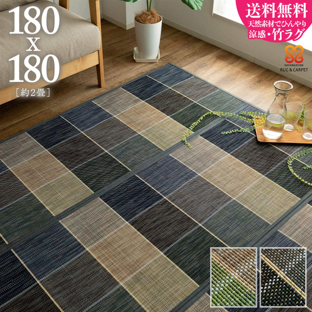 トリガーコンパクト チェック バンブー 約 180x180 cm 2畳 正方形 グリーン ブルー/triggercompact-180-180