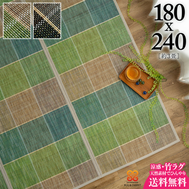 トリガーコンパクト チェック バンブー 約 180x240 cm 3畳 長方形 グリーン ブルー/triggercompact-180-240