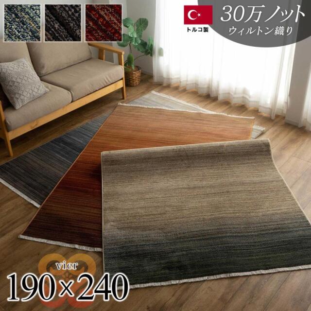 フィーア グラデーション 約 190×240 cm 3畳 長方形 ブルー レッド 床暖房 ウィルトン織 トルコ製/vier-190-240