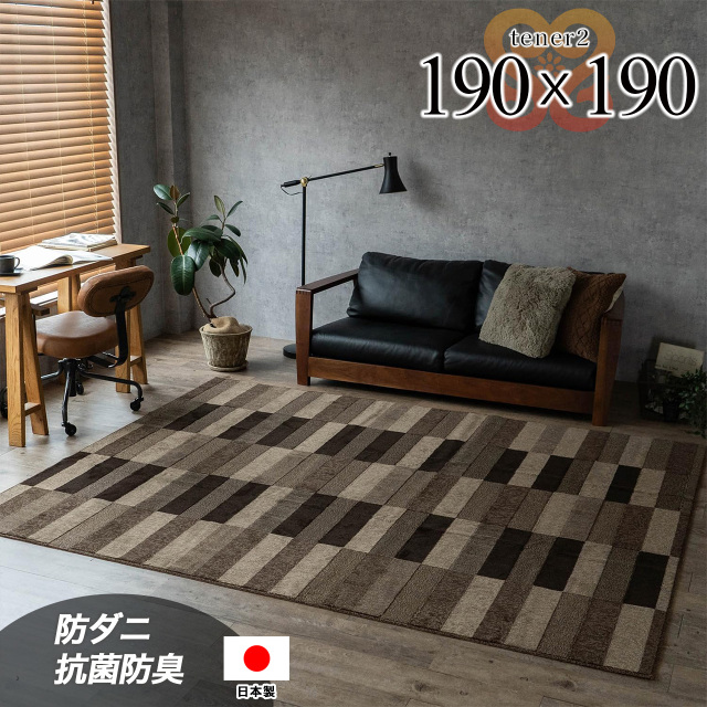 テネル2 190×190 cm 2畳 ブラウン チェック柄  抗ダニ 抗菌防臭 モダン カジュアル 北欧 日本/yt-190-190-tener2