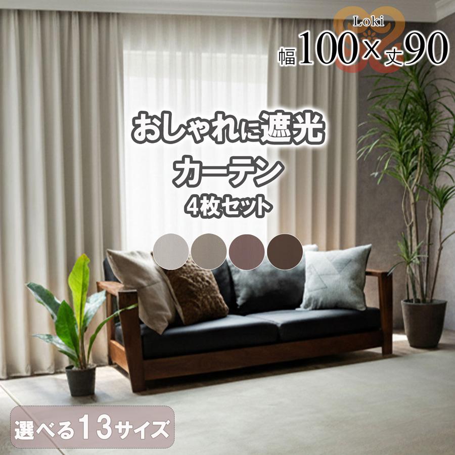 ロキ 遮光カーテン 4枚セット カーテン 4枚組 幅100 丈90 ミラーレース セット 新生活 一人暮らし 引越し 無地 おしゃれ かわいい 既製品 リビング 【代引き不可】 中国/loki-basic-100-90