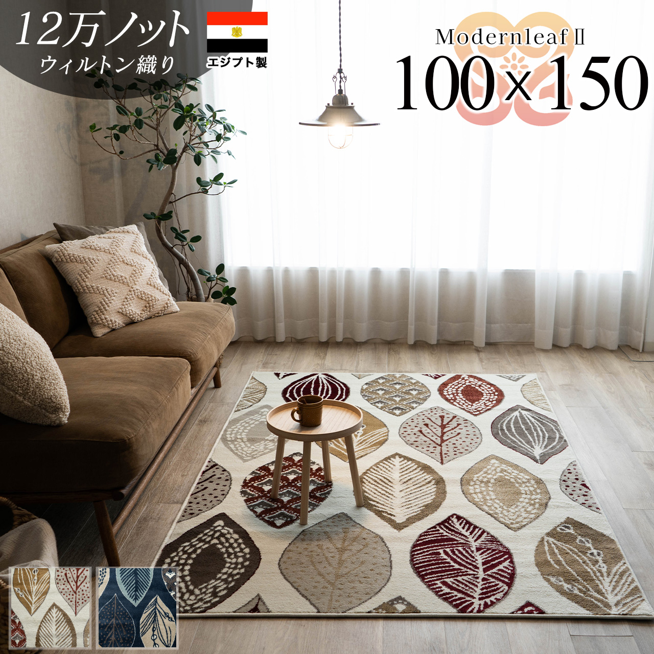 モダンリーフ2 リーフ 北欧 モダン 約 100x150 cm 長方形 1畳 アイボリー ネイビー ウィルトン織り エジプト製/modernleaf2-100-150