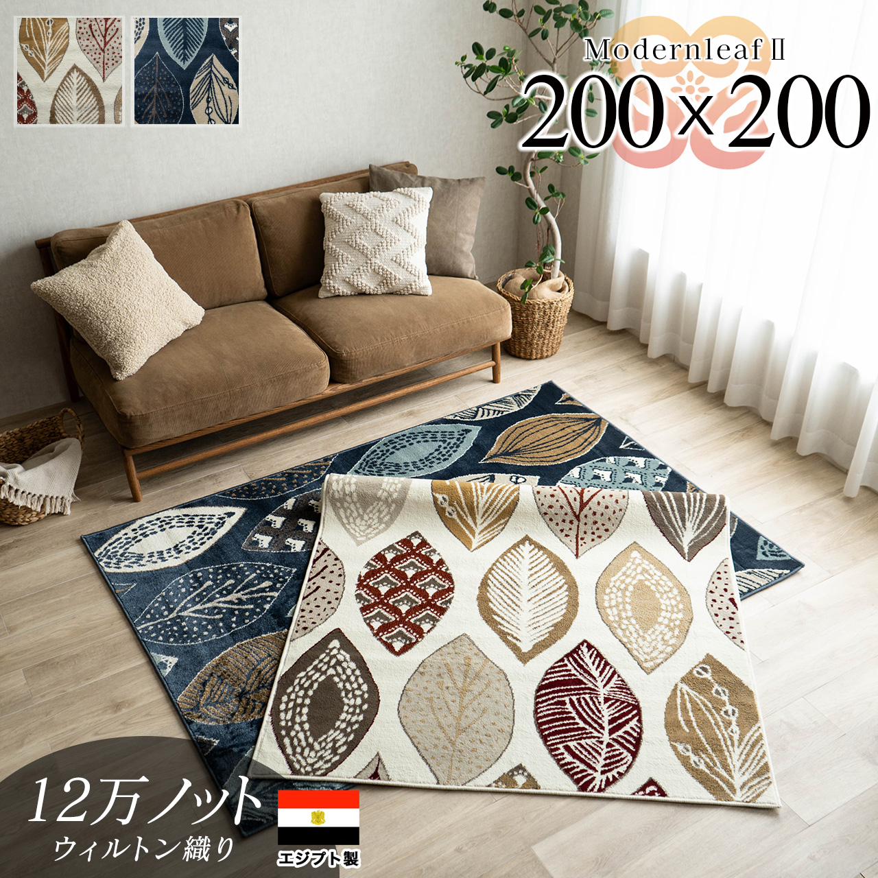 存在感抜群な北欧テイストのラグマット 約 200x200 cm｜輸入絨毯専門店