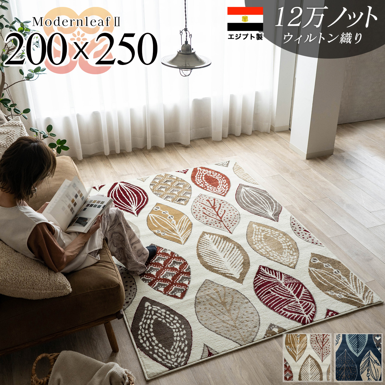 モダンリーフ2 リーフ 北欧 モダン 約 200x250 cm 長方形 3畳 アイボリー ネイビー ウィルトン織り エジプト製/modernleaf2-200-250