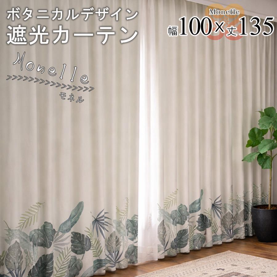 モネル カーテン 2枚セット 遮光 3級 カーテン 幅100 丈135 モンステラ柄 ナチュラル おしゃれ 形状記憶 ドレープカーテン 大人可愛い 既製品【代引き不可】中国/monelle-100-135