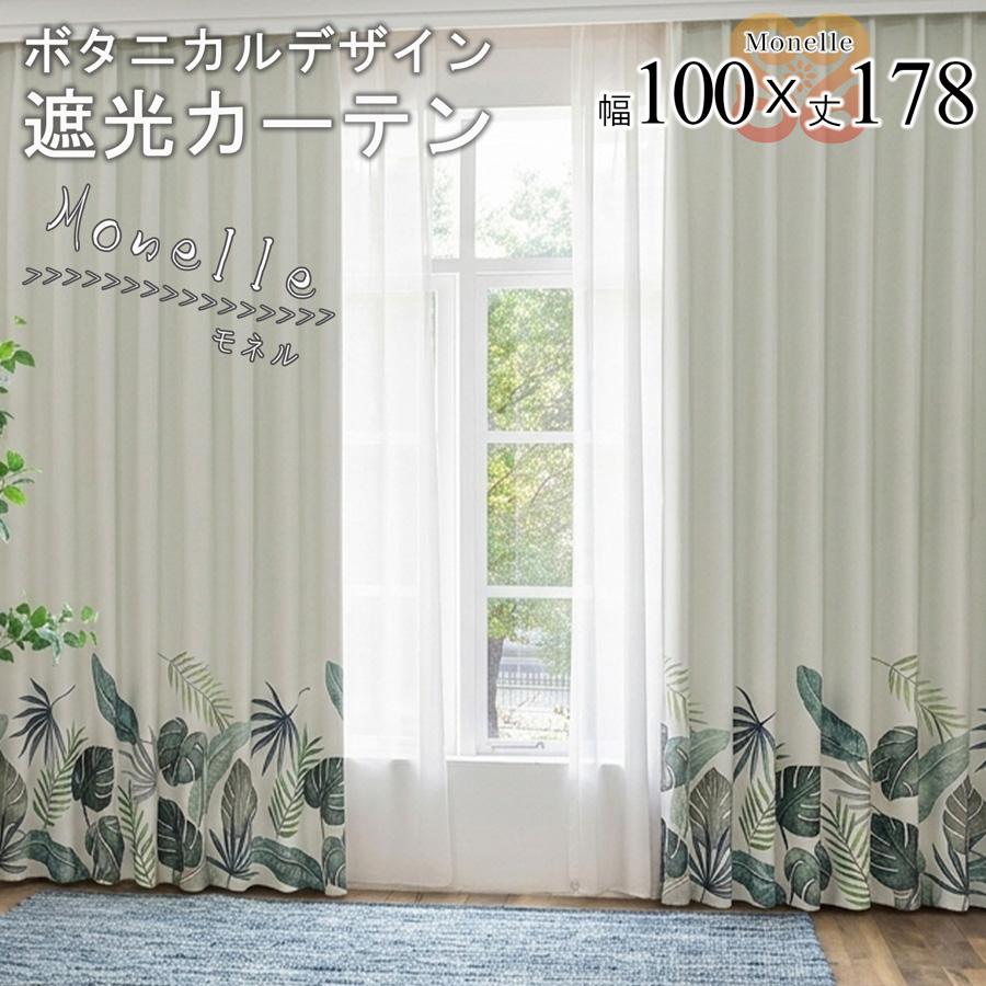 モネル カーテン 2枚セット 遮光 3級 カーテン 幅100 丈178 モンステラ柄 ナチュラル おしゃれ 形状記憶 ドレープカーテン 大人可愛い 既製品【代引き不可】中国/monelle-100-178