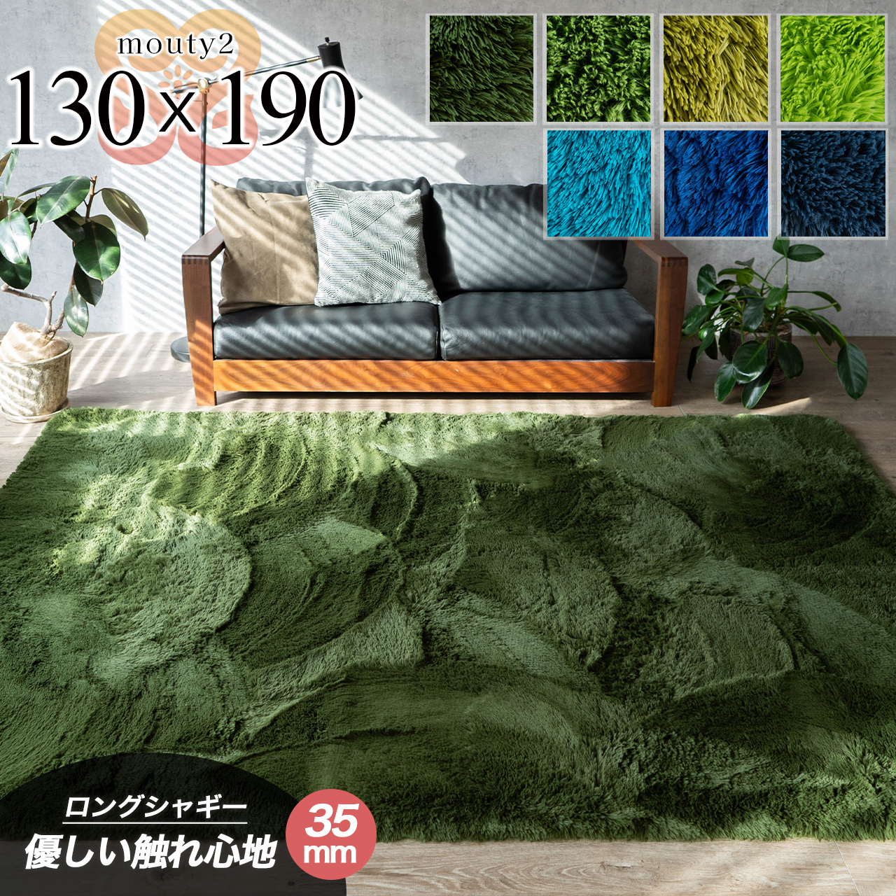 エクセレントムーティー2 洗える ふわふわ シャギーラグ 130×190 cm 1.5畳 長方形 ライトグリーン ダークグリーン/mouty2-130-190-