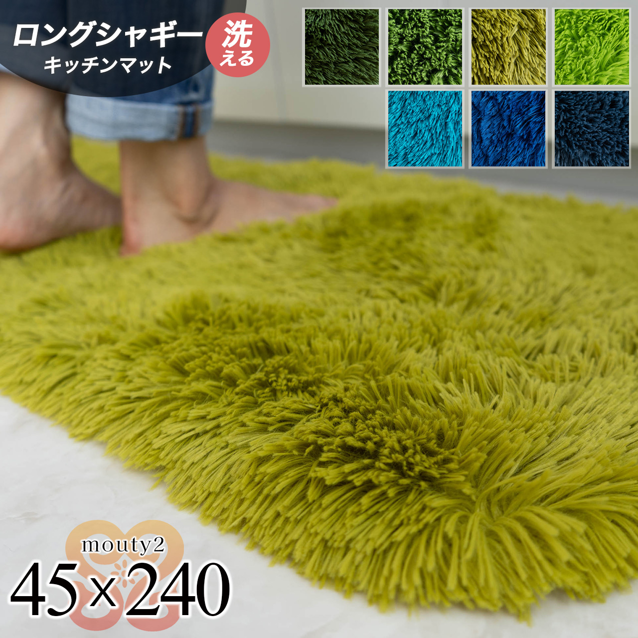 エクセレントムーティー2 洗える ふわふわ シャギーラグ 45×240 cm ロングマット ライトグリーン ダークグリーン/mouty2-45-240-