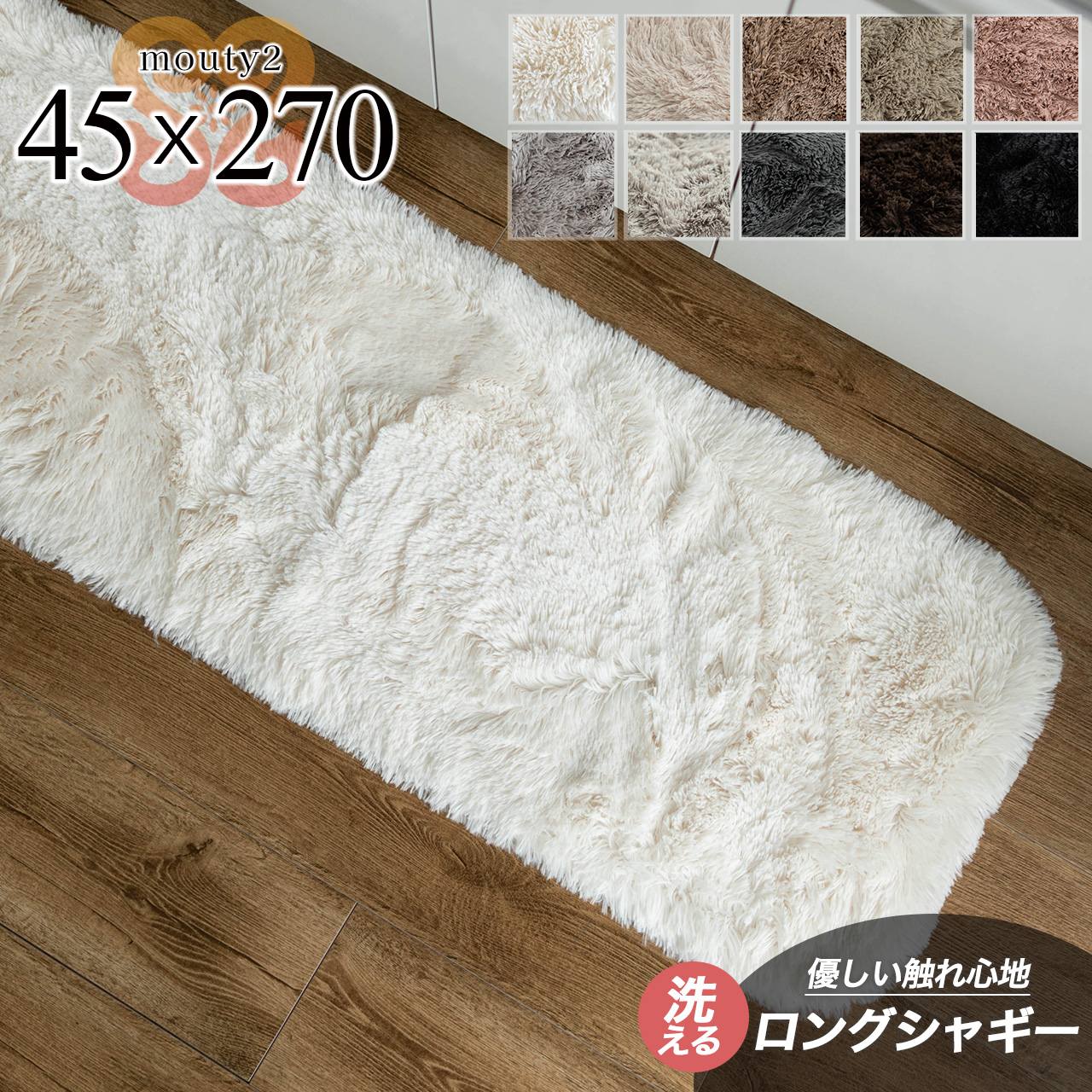 ふわさら35mmロングシャギーのキッチンマット 約 45x270 cm｜輸入絨毯