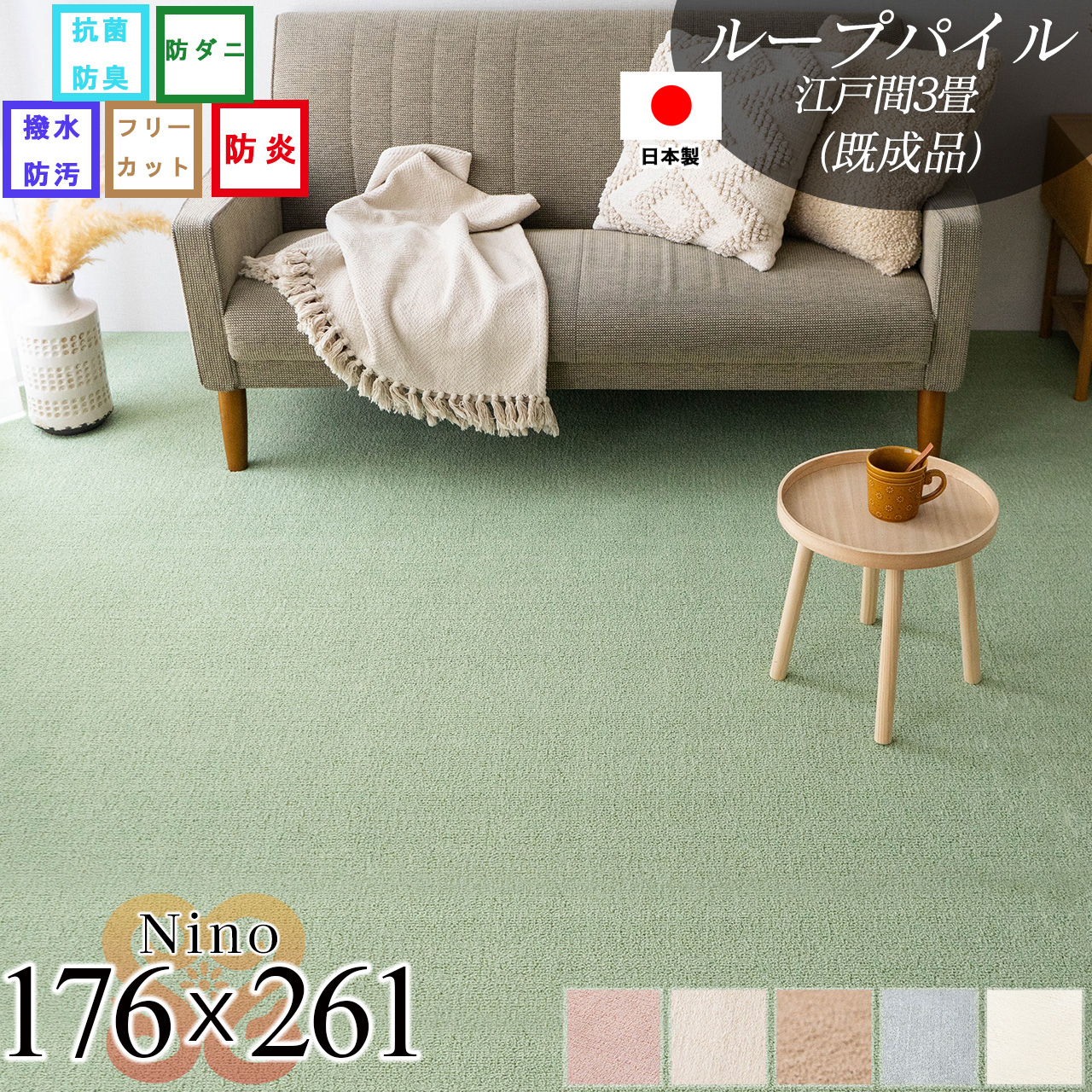 ニーノ 抗菌 防臭 無地 フリーカット 約 176×261 cm 3畳 江戸間 正方形 アイボリー ブラウン グリーン ピンク グレー ベージュ 日本製/nino-176-261
