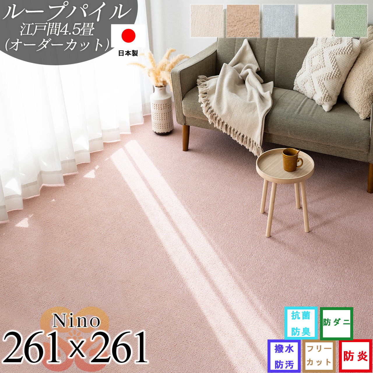 【オーダーカット専用ページ】ニーノ 抗菌 防臭 無地 約 261x261 cm 4.5畳 江戸間 正方形 アイボリー ブラウン グリーン ピンク グレー ベージュ 日本製/nino-261-261-