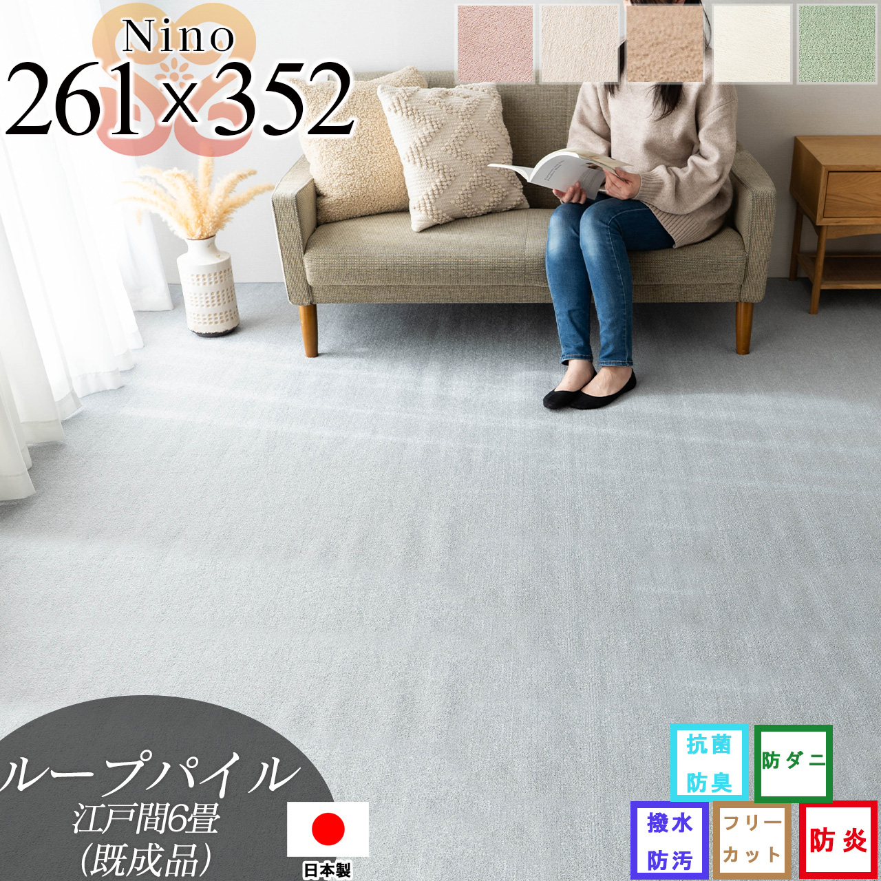 ニーノ 抗菌 防臭 無地 フリーカット 約 261×352 cm 6畳 江戸間 長方形 アイボリー ブラウン グリーン ピンク グレー ベージュ 日本製/nino-261-352