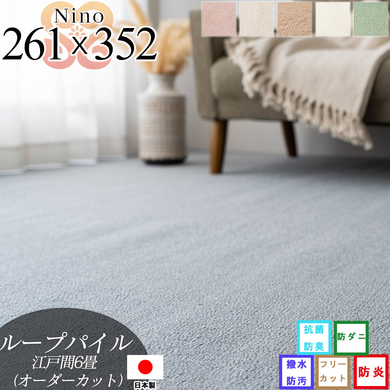 【オーダーカット専用ページ】ニーノ 抗菌 防臭 無地 約 261×352 cm 6畳 江戸間 長方形 アイボリー ブラウン グリーン ピンク グレー ベージュ 日本製/nino-261-352-