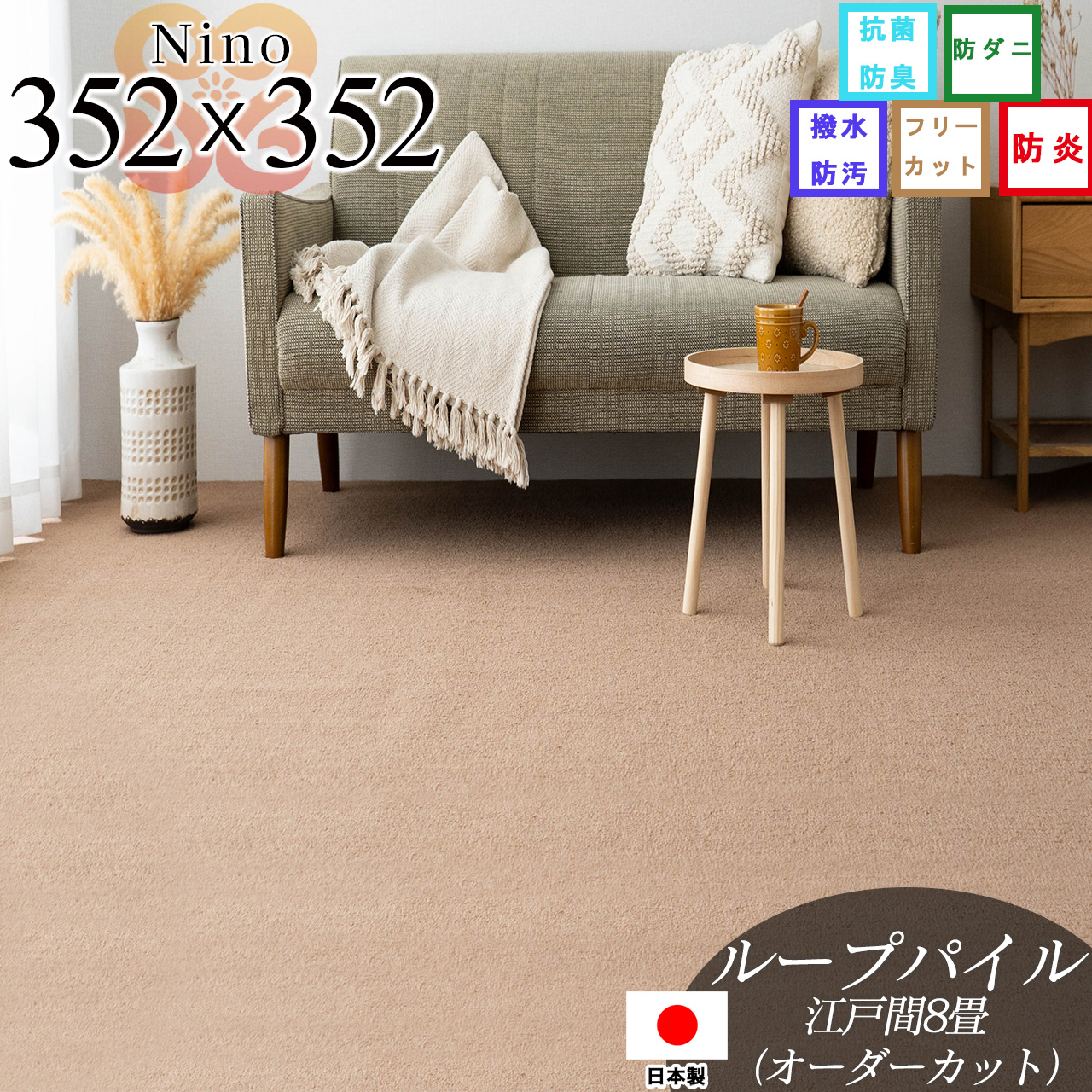 【オーダーカット専用ページ】ニーノ 抗菌 防臭 無地 約 352×352 cm 8畳 江戸間 正方形 アイボリー ブラウン グリーン ピンク グレー ベージュ 日本製/nino-352-352-