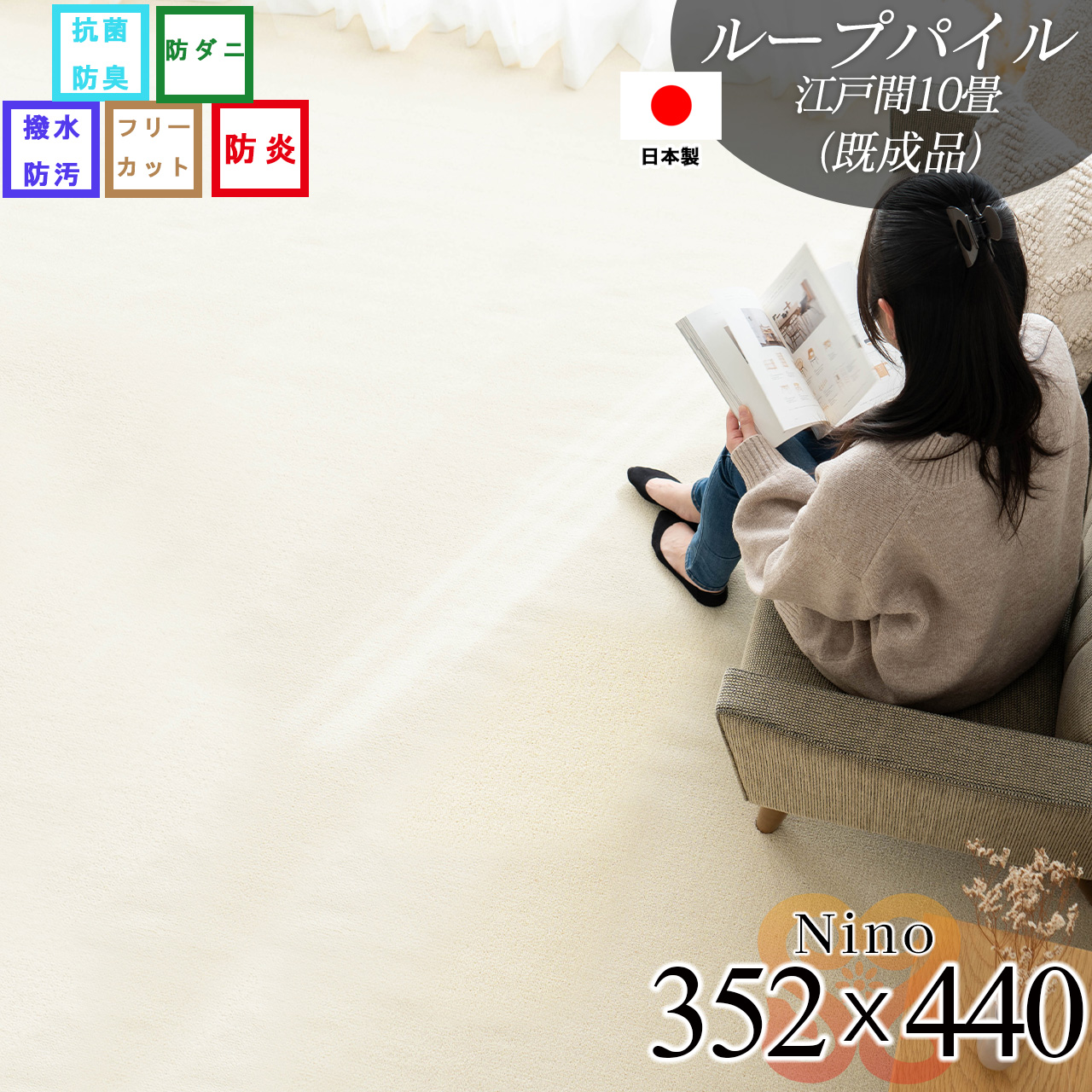 ニーノ 抗菌 防臭 無地 フリーカット 約 352x440 cm 10畳 江戸間 長方形 アイボリー ブラウン グリーン ピンク グレー ベージュ 日本製/nino-352-440