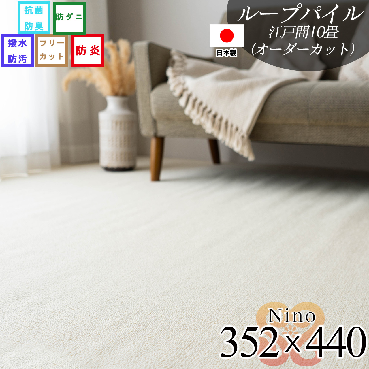 【オーダーカット専用ページ】ニーノ 抗菌 防臭 無地 約 352x440 cm 10畳 江戸間 長方形 アイボリー ブラウン グリーン ピンク グレー ベージュ 日本製/nino-352-440-