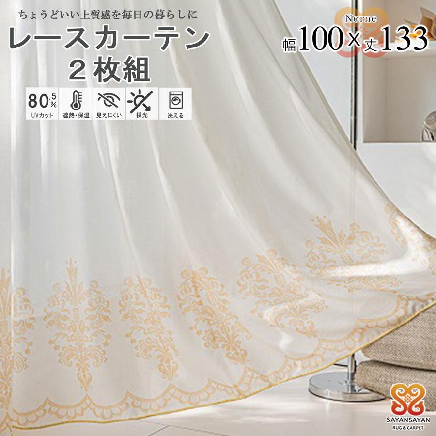 ノルネ レース カーテン おしゃれ かわいい 2枚組 幅100 丈133 保温 遮熱 UVカット 遮像 ミラー レース 出窓 白 オーナメント 柄 既製品 採光 洗える【代引き不可】中国/norne-100-133