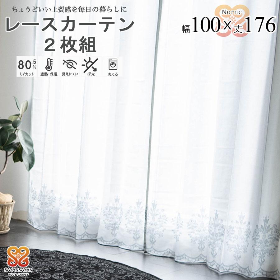 ノルネ レース カーテン おしゃれ かわいい 2枚組 幅100 丈176 保温 遮熱 UVカット 遮像 ミラー レース 出窓 白 オーナメント 柄 既製品 採光 洗える【代引き不可】中国/norne-100-176