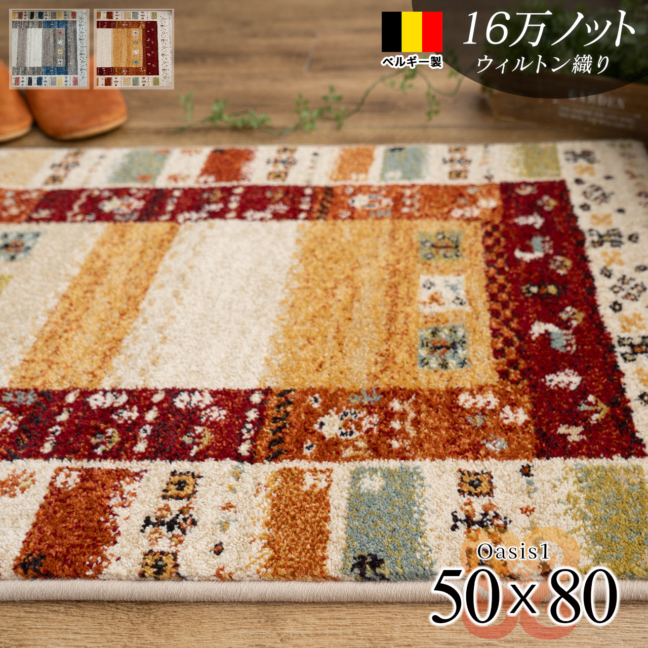 北欧風かわいいギャベ柄の玄関マット 約 50×80 cm｜輸入絨毯専門