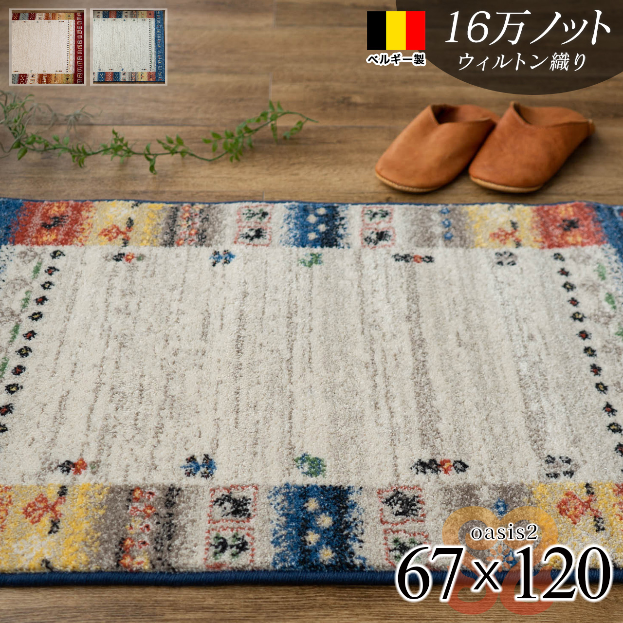 オアシス2 北欧風 ギャベ柄 67×120 cm 長方形 ブルー ウィルトン織り ベルギー製/oasis2-67-120