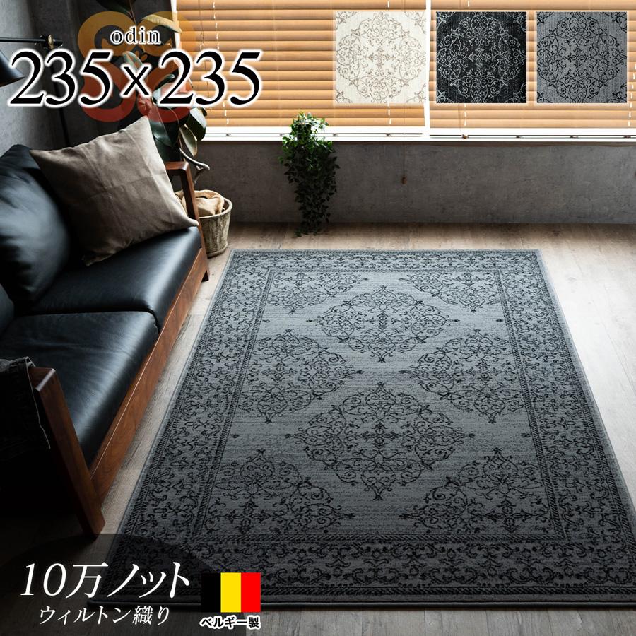オーディン クラシック オーナメント柄 約 235X235 cm 4.5畳 正方形 グレー ブラック アイボリー ウィルトン織り ベルギー製/odin-235-235