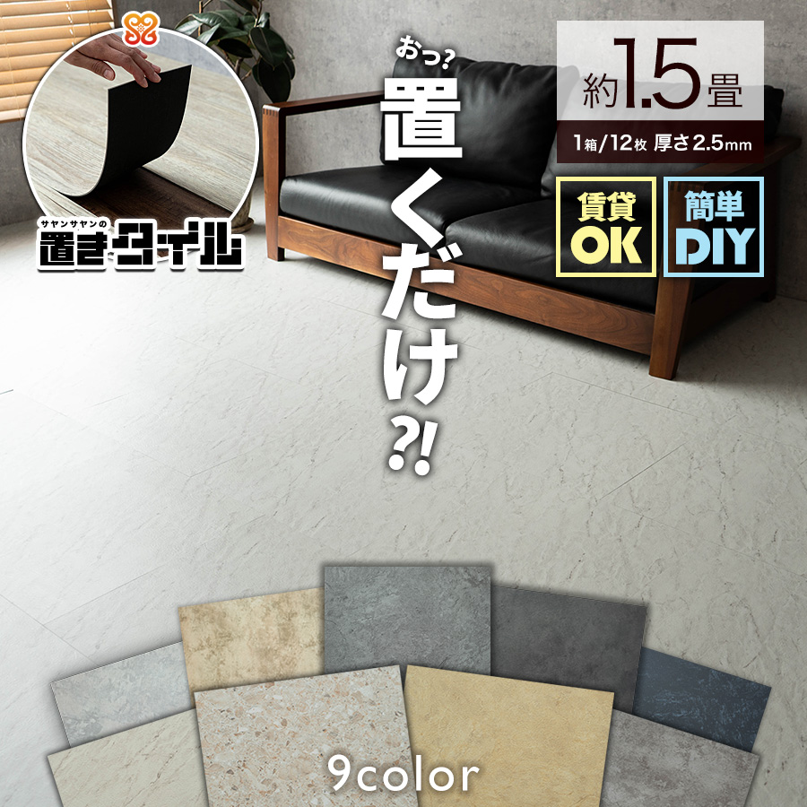 置きタイル ビンテージ 大理石調 フロアタイル 457×457mm 1箱12枚 約1.5畳 ホワイト ベージュ グレー ブラウン フローリング 床材/okts-stone-1c