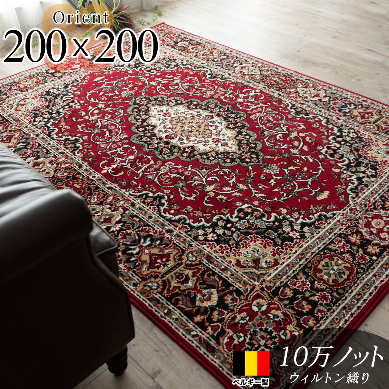 オリエント ペルシャ風 メダリオン 約 200×200 cm 2畳 正方形 レッド ウィルトン織り ベルギー製/orient-200-200