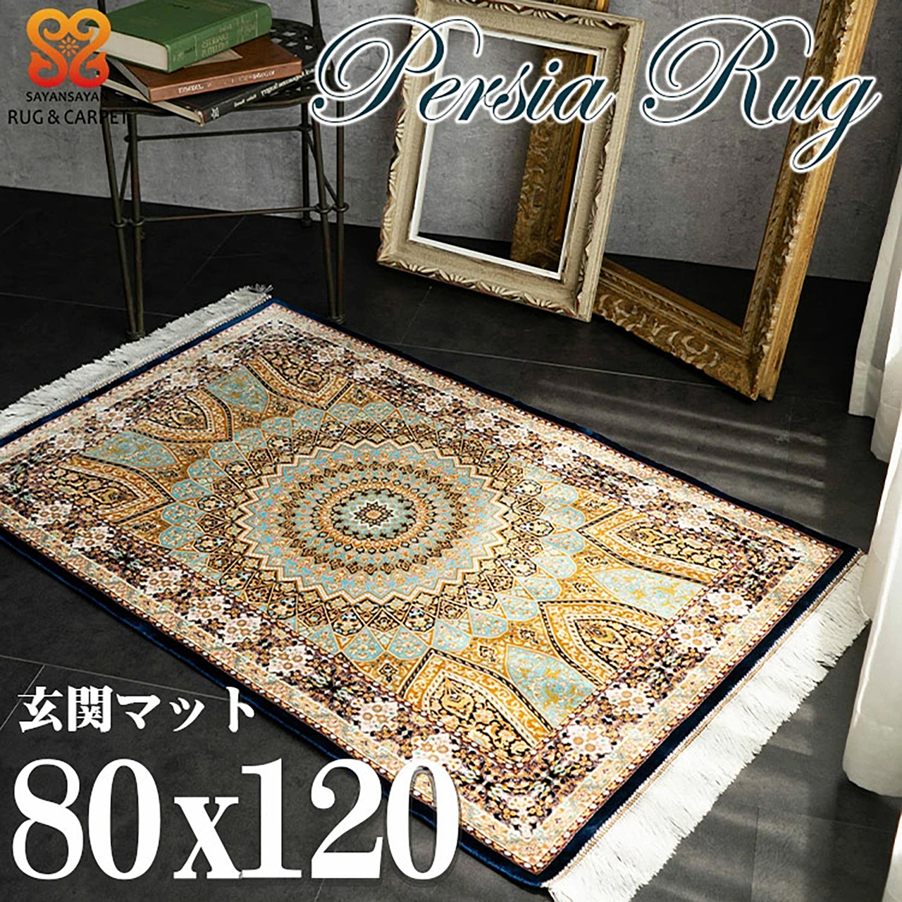 高密度ペルシャ柄のウィルトン織りラグマット 約 80x120cm 玄関