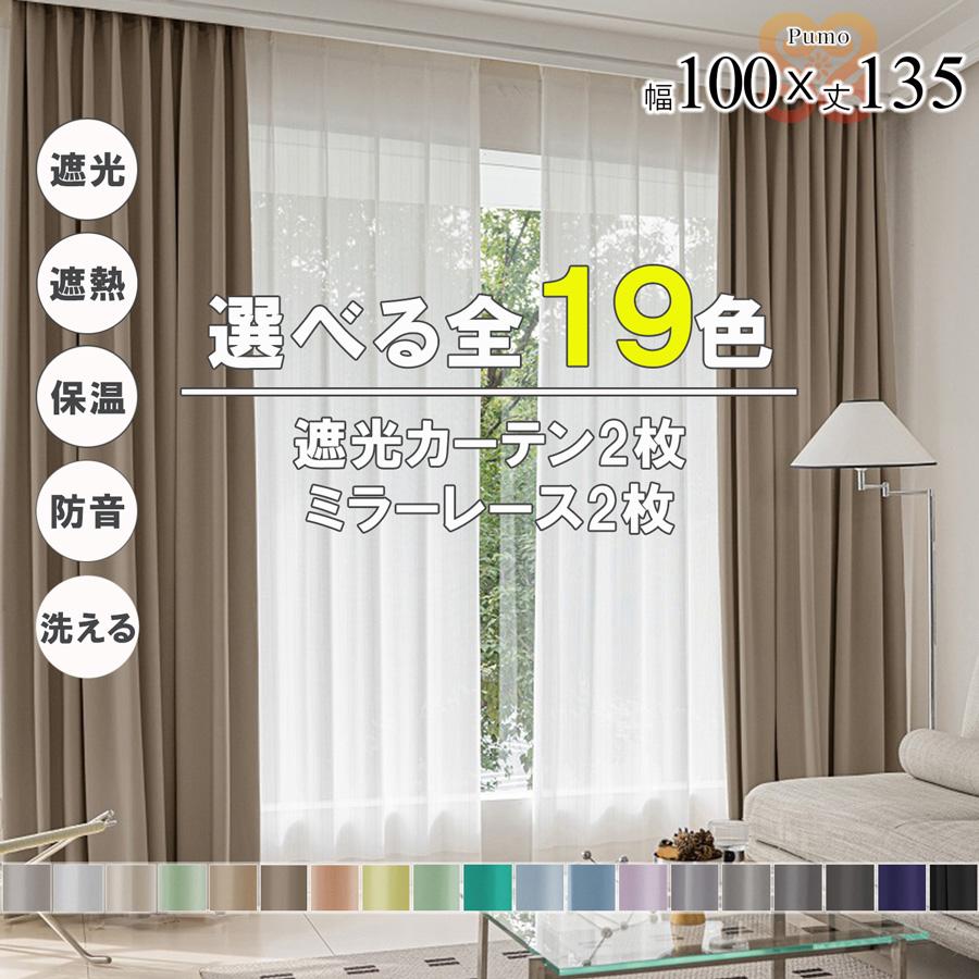 プモ カーテン 4枚 セット 遮光 1級 2級 遮熱 遮音 遮像 保温 洗える 幅100 丈135 かわいい おしゃれ ミラー レース 北欧 UVカット 既製品 リビング 【代引き不可】 中国/pumo4p-100-135