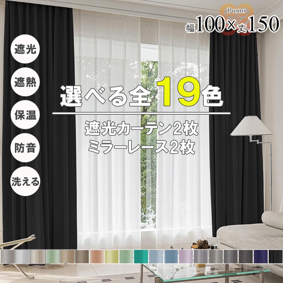 プモ カーテン 4枚 セット 遮光 1級 2級 遮熱 遮音 遮像 保温 洗える 幅100 丈150 かわいい おしゃれ ミラー レース 北欧 UVカット 既製品 リビング 【代引き不可】 中国/pumo4p-100-150