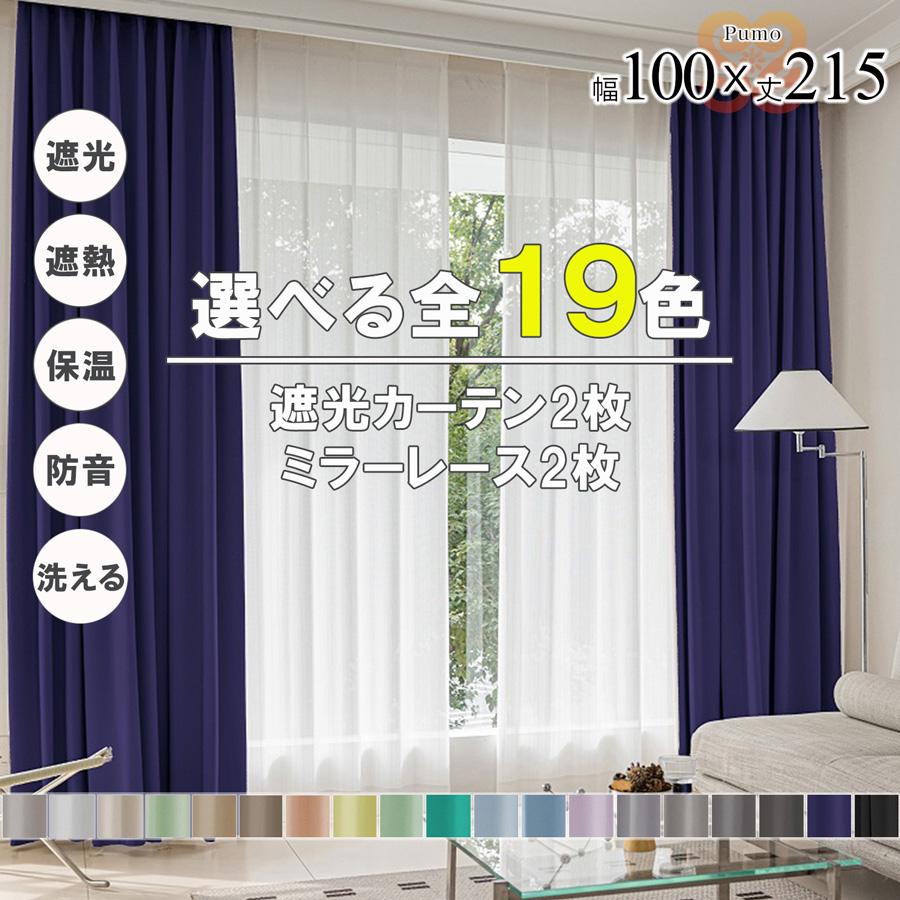 プモ カーテン 4枚 セット 遮光 1級 2級 遮熱 遮音 遮像 保温 洗える 幅100 丈215 かわいい おしゃれ ミラー レース 北欧 UVカット 既製品 リビング 【代引き不可】 中国/pumo4p-100-215